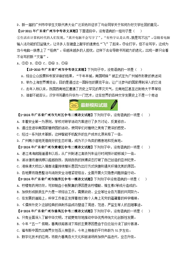 专题04 病句辨析-备战2025年中考语文专项精练（广东广州专用） （原卷版）第3页