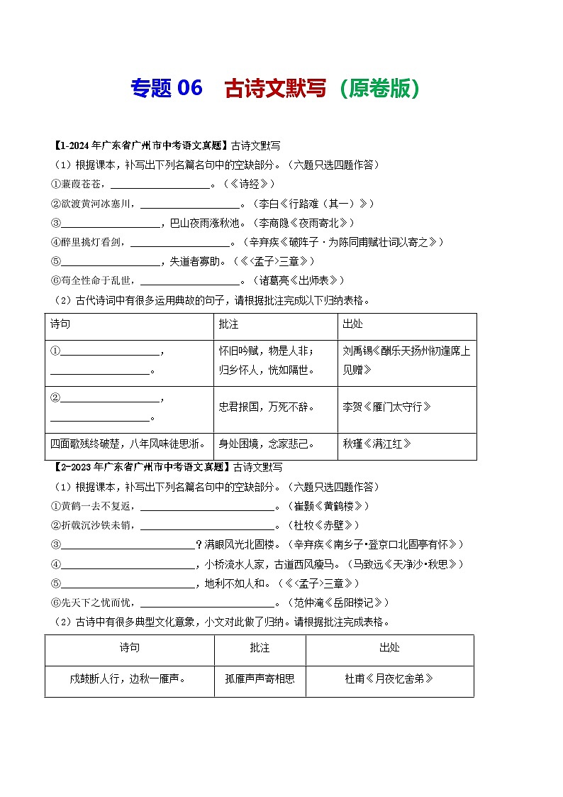 专题06 古诗文默写-备战2025年中考语文专项精练（广东广州专用） （原卷版）第1页