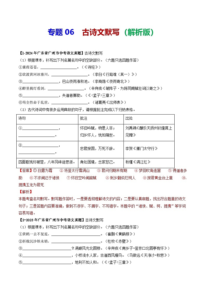 专题06 古诗文默写-备战2025年中考语文专项精练（广东广州专用） （解析版）第1页