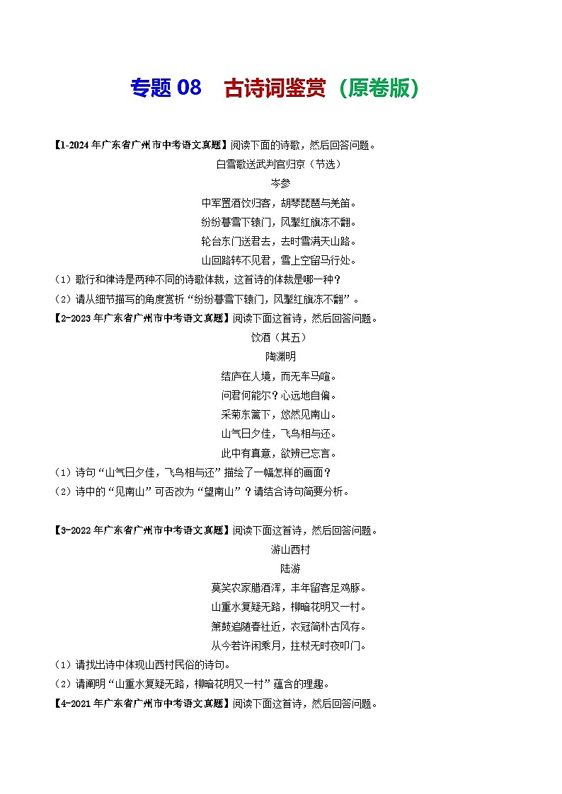 专题08 古诗词鉴赏-备战2025年中考语文专项精练（广东广州专用） （原卷版）第1页