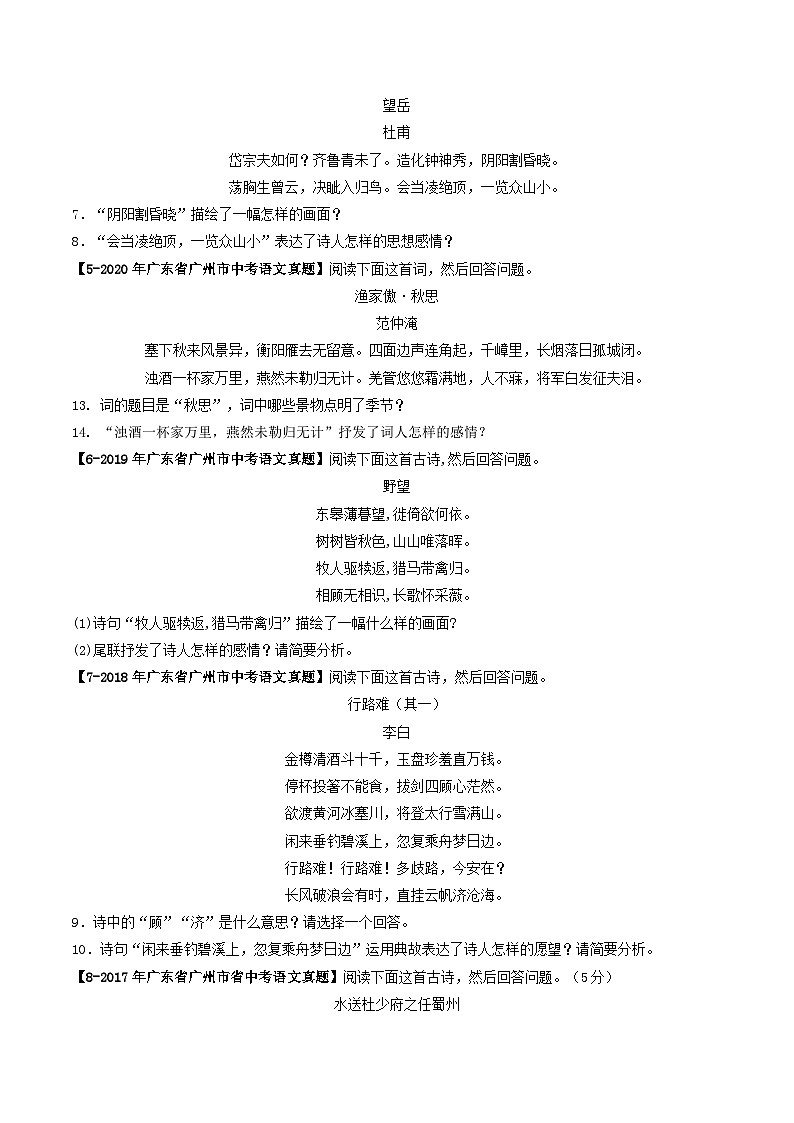 专题08 古诗词鉴赏-备战2025年中考语文专项精练（广东广州专用） （原卷版）第2页
