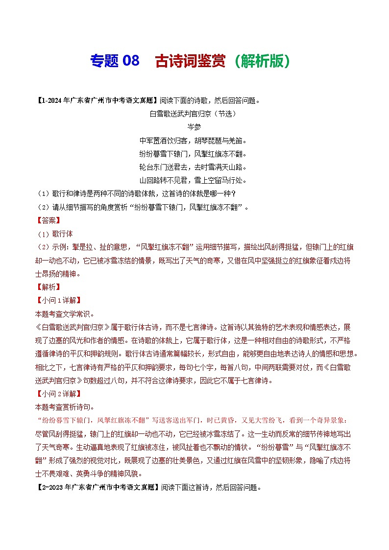 专题08 古诗词鉴赏-备战2025年中考语文专项精练（广东广州专用） （解析版）第1页