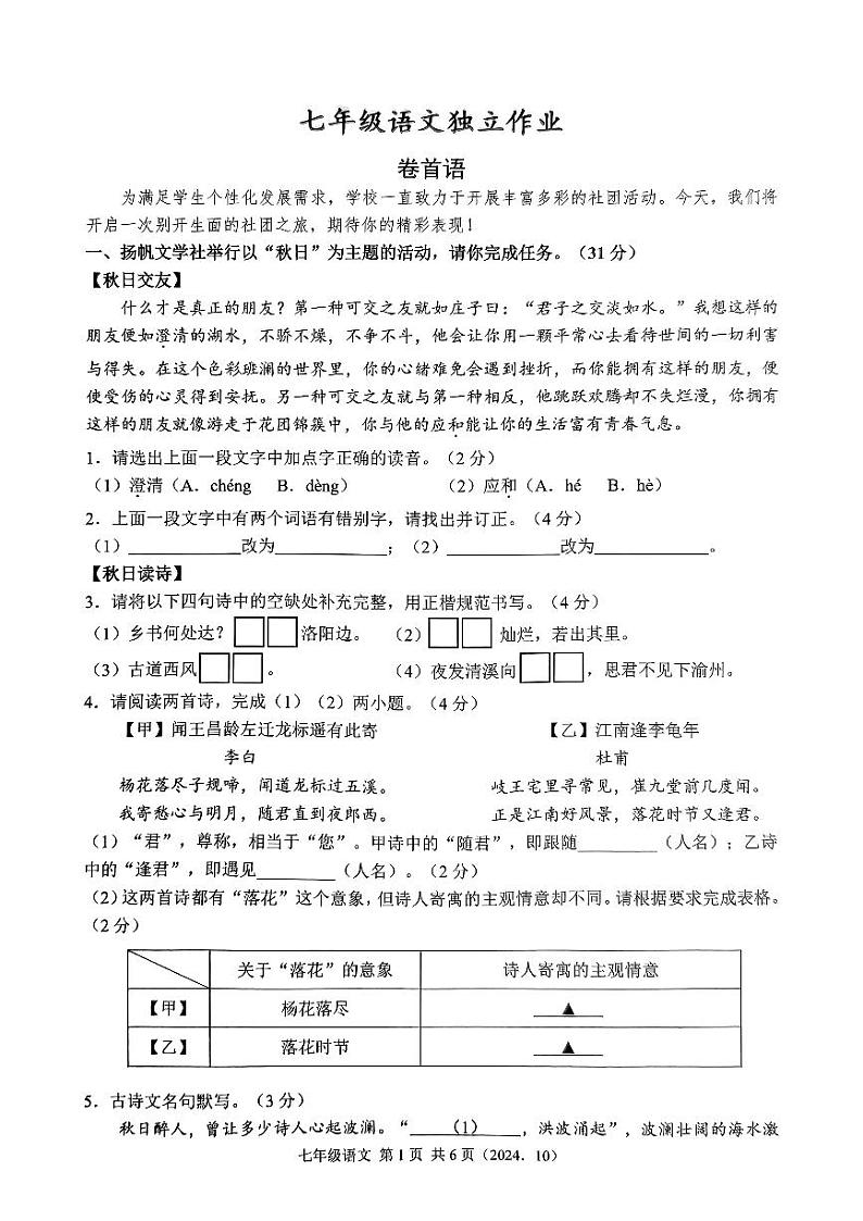 浙江省杭州市临平区树兰实验学校2024—2025学年七年级上学期10月月考语文试题第1页