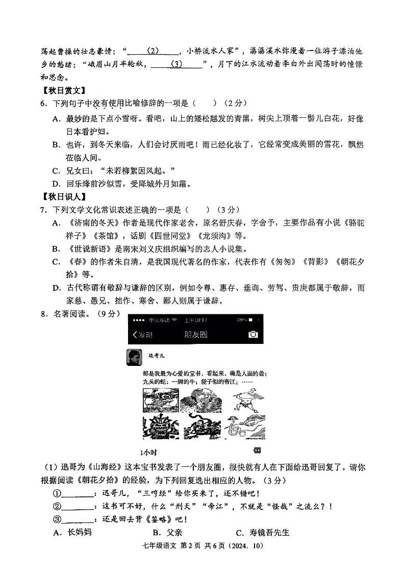 浙江省杭州市临平区树兰实验学校2024—2025学年七年级上学期10月月考语文试题第2页