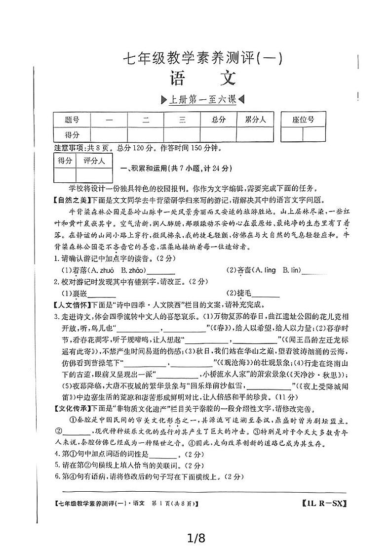 陕西省延安市志丹县县域2024-2025学年七年级上学期10月月考语文试题第1页