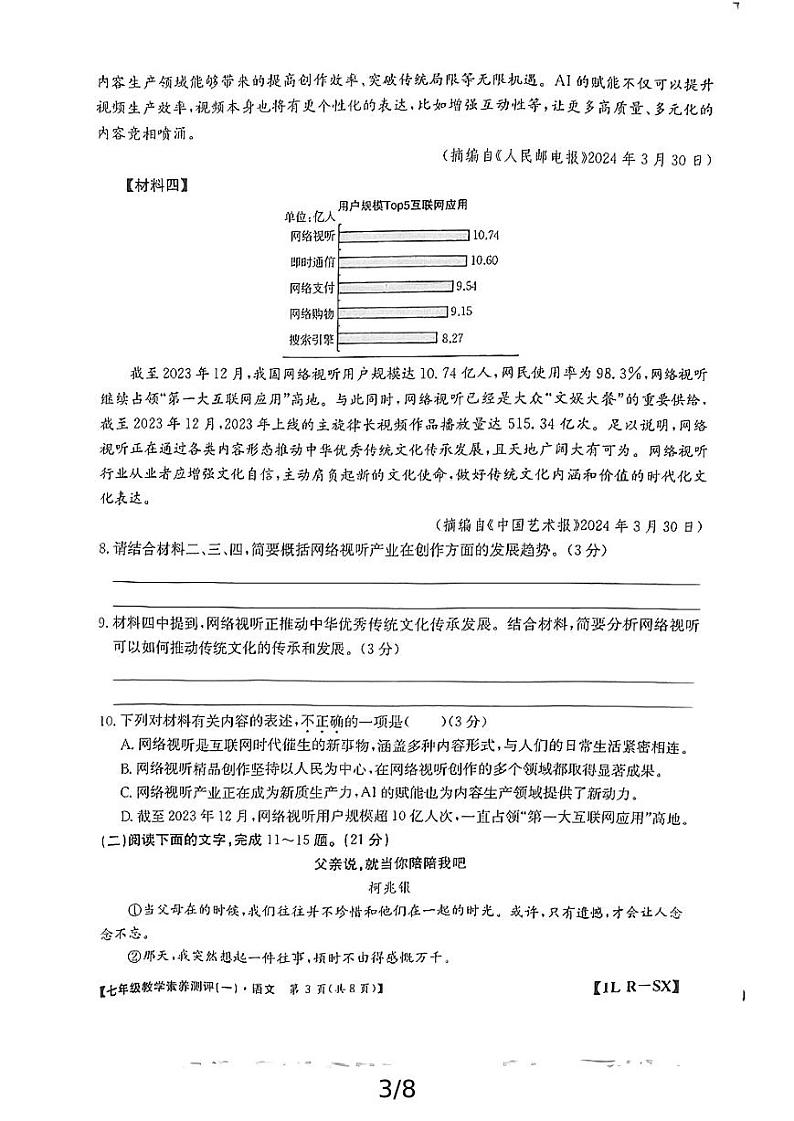 陕西省延安市志丹县县域2024-2025学年七年级上学期10月月考语文试题第3页