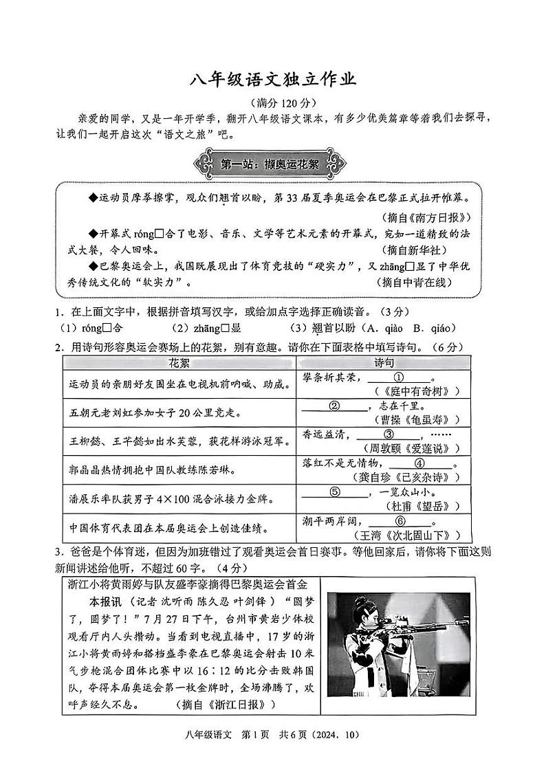 浙江省杭州市临平区2024-2025学年八年级上学期10月月考语文试卷第1页