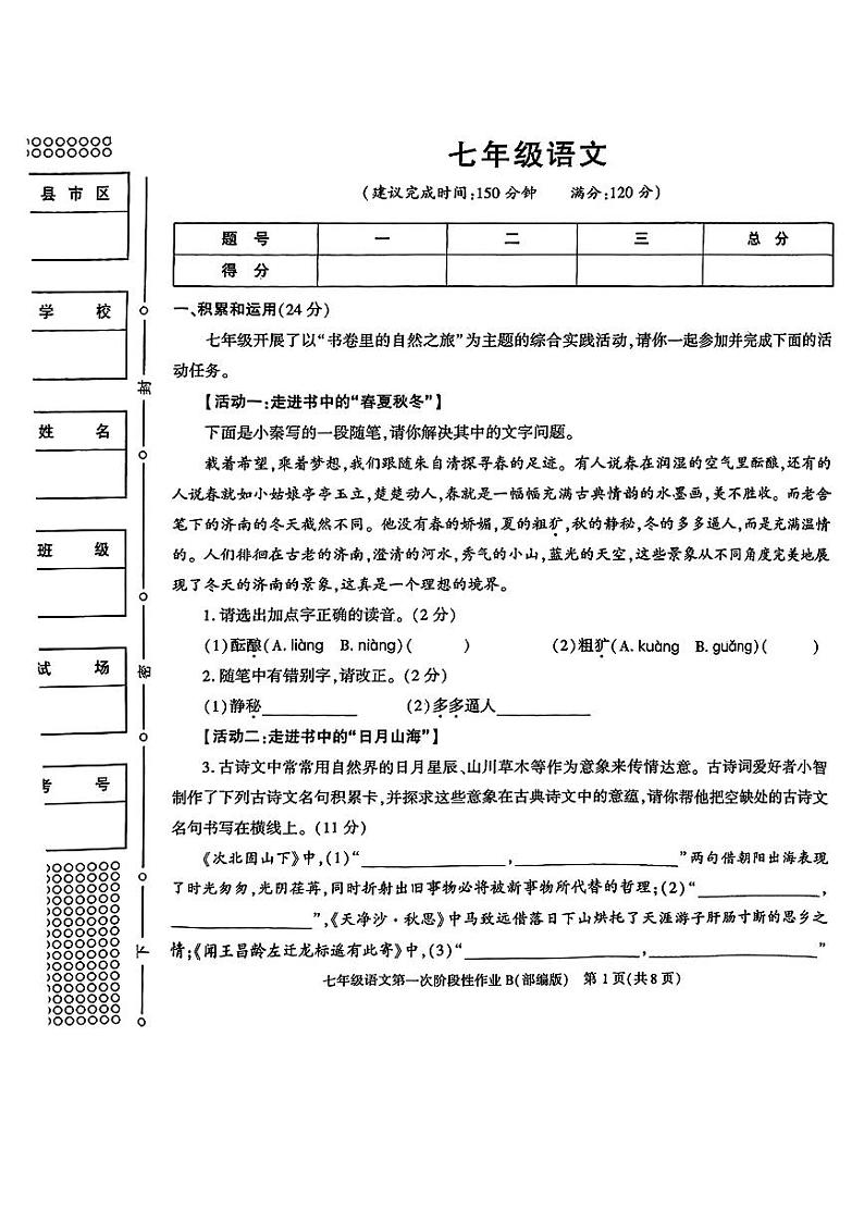 陕西省西安市蓝田县2024-2025学年七年级上学期第一次月考语文试题第1页