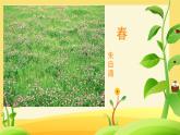 语文统编版（2024）七上第1课《春》课件