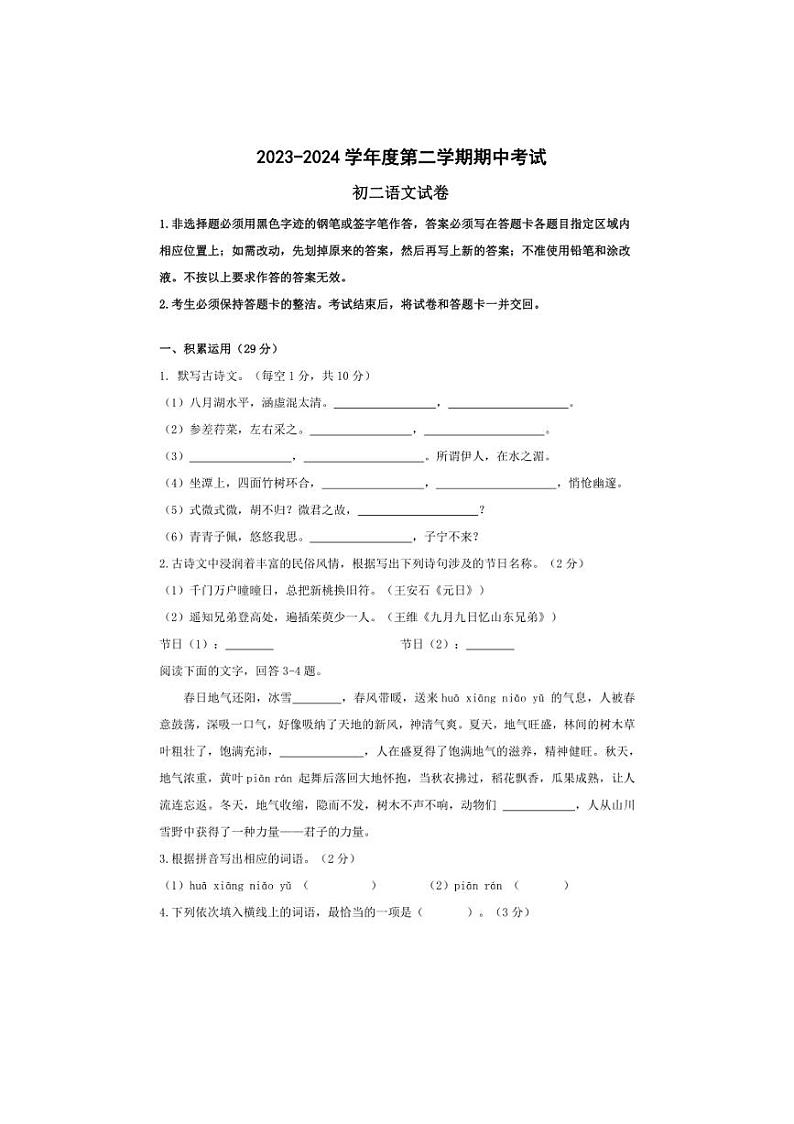 [语文][期中]广东省茂名市第一中学2023～2024学年八年级下学期期中考试试题(有答案)第1页