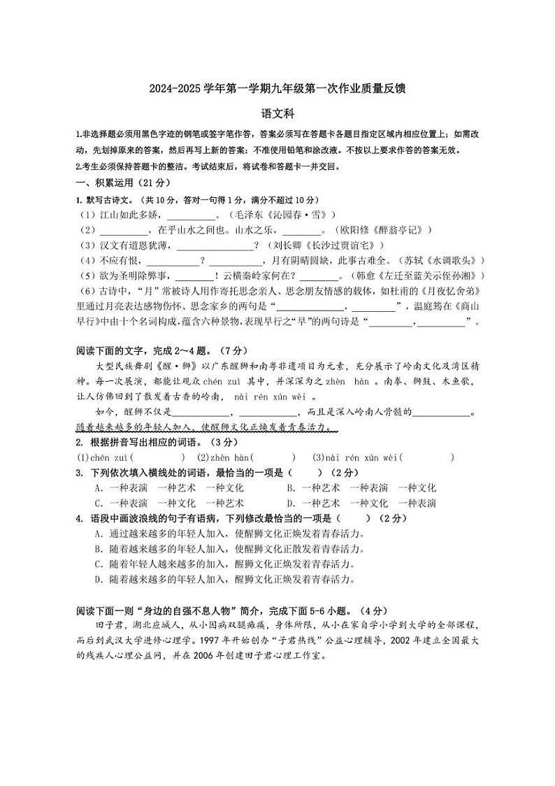 [语文]广东省佛山市禅城区明德中英文学校2024～2025学年九年级上学期第一次作业反馈(月考)试题(有答案)01
