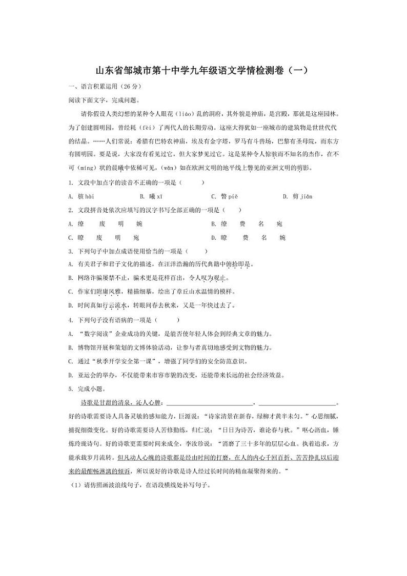 [语文]山东省济宁市邹城市第十中学2024～2025学年九年级上学期学情检测卷(一)月考试题(有答案)第1页