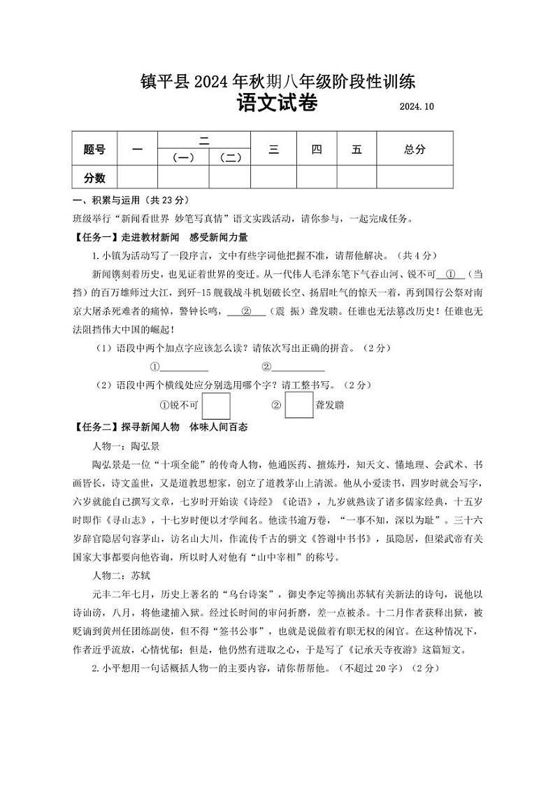 [语文]河南省南阳市镇平县侯集镇第一初级中学2024～2025学年八年级上学期9月月考试题(有答案)第1页