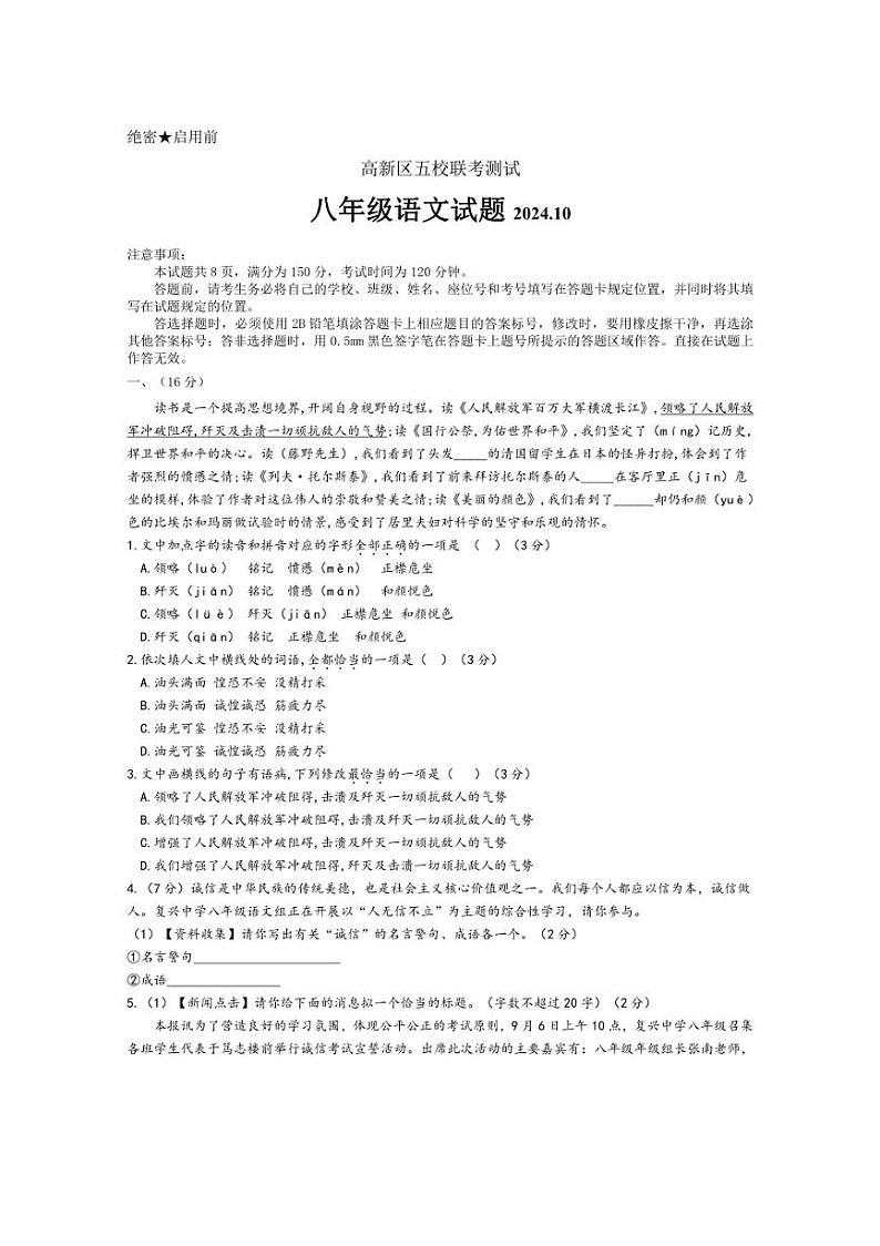 [语文]山东省济南市高新东区2024—2025学年八年级上学期月考试题(有答案)第1页
