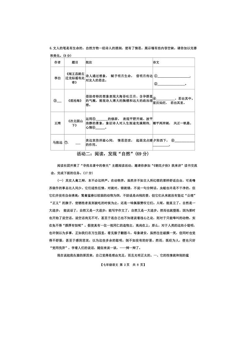 [语文]山东省德州市第五中学2024～2025学年七年级上学期第一次月考试题(有答案)第2页