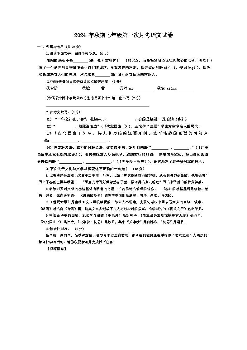 河南省南阳市卧龙区南阳市第二十一学校、南阳市第七中学等2024-2025学年七年级上学期10月月考语文试题01