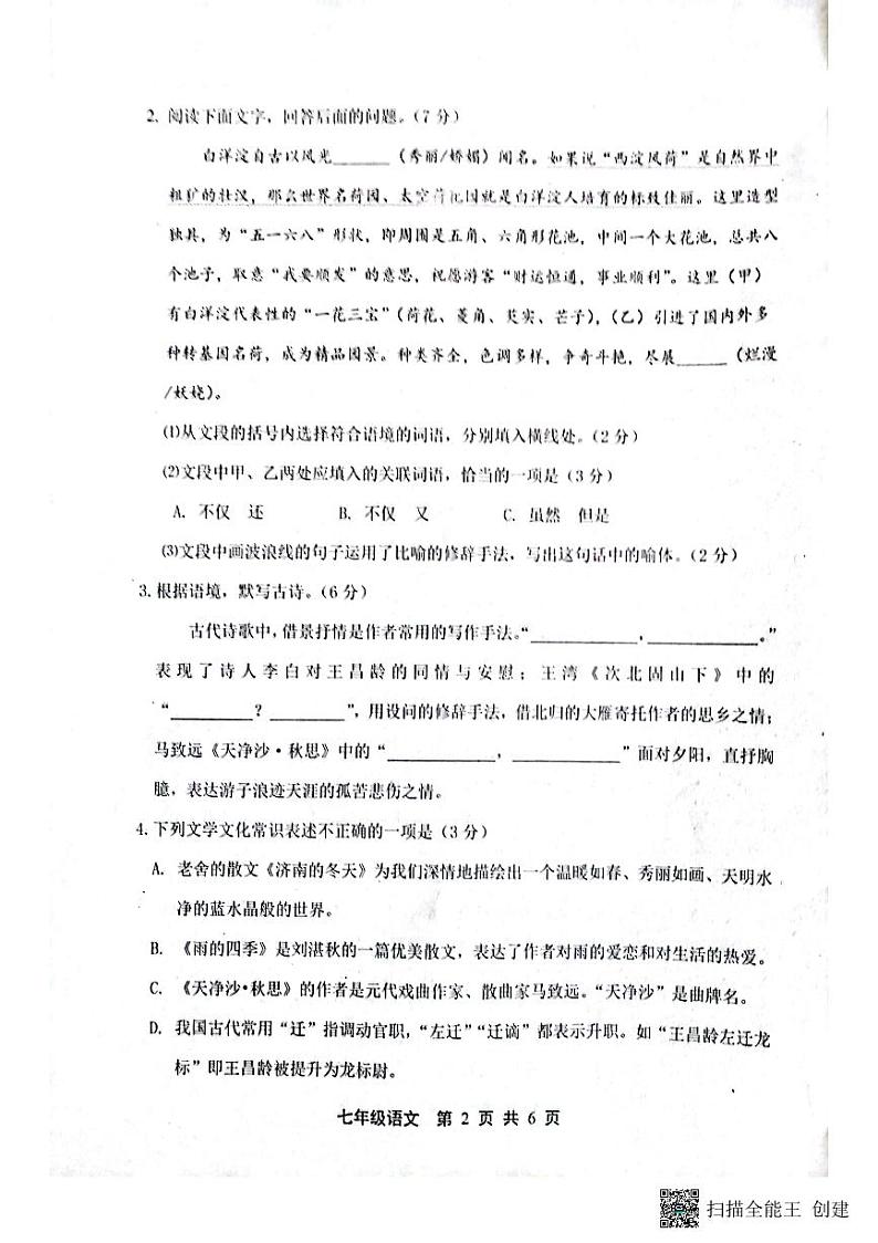 河北省唐山市路北区2024-2025学年七年级上学期10月月考语文试题第2页