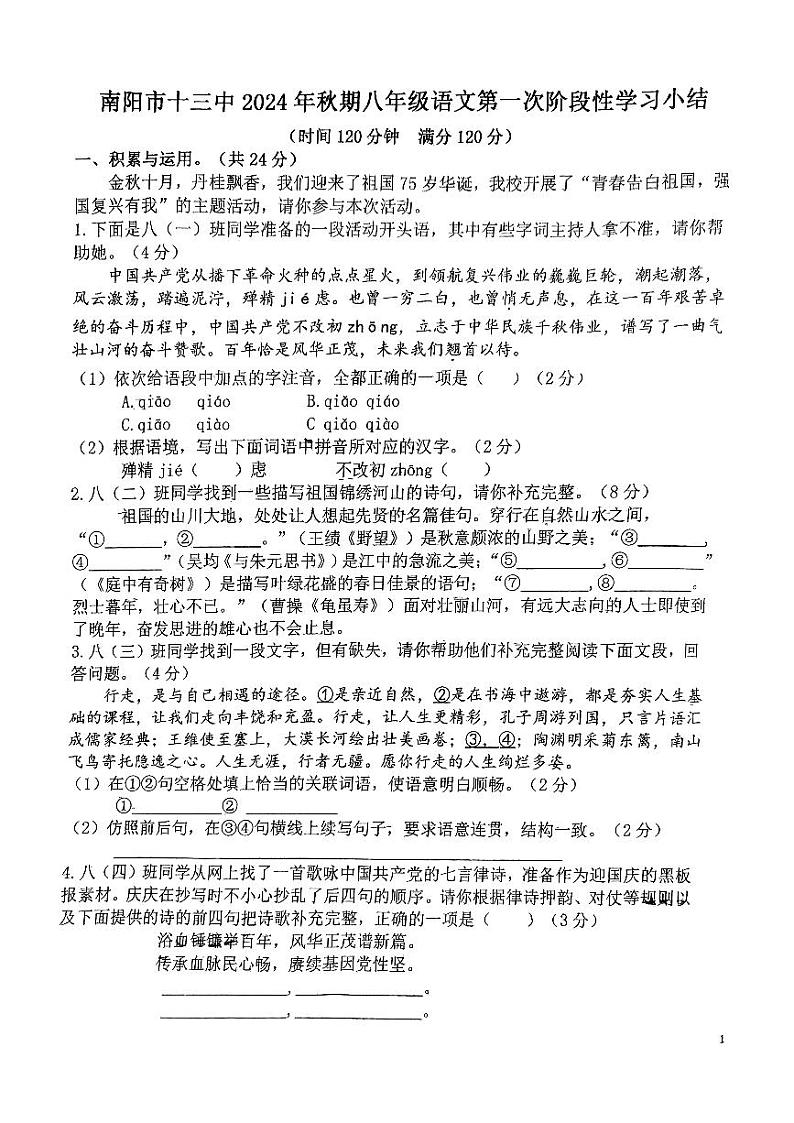 南阳市十三中2024秋期八上语文第一次月考第1页