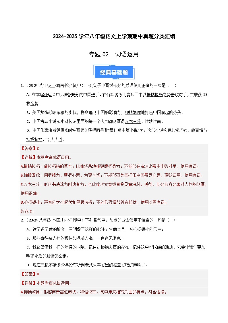 专题02 词语运用 练习【真题汇编】2024-2025学年八年级语文上学期期中真题分类汇编（统编版全国通用）01