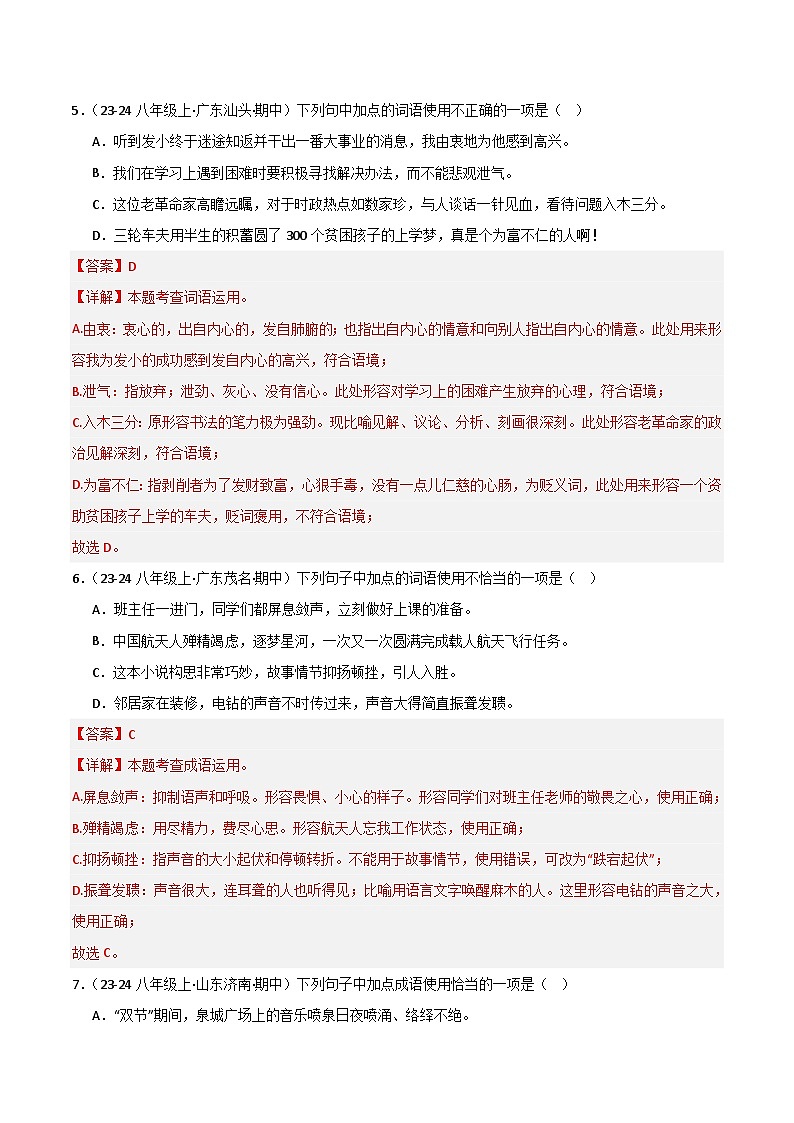 专题02 词语运用 练习【真题汇编】2024-2025学年八年级语文上学期期中真题分类汇编（统编版全国通用）03