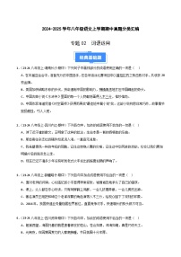 专题02 词语运用 练习【真题汇编】2024-2025学年八年级语文上学期期中真题分类汇编（统编版全国通用）