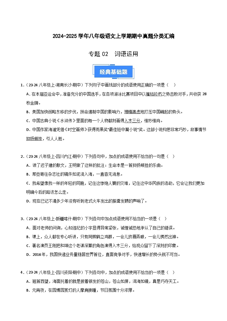 专题02 词语运用 练习【真题汇编】2024-2025学年八年级语文上学期期中真题分类汇编（统编版全国通用）01