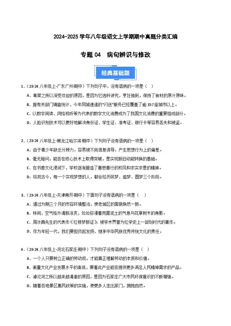 专题03 病句辨识与修改 练习【真题汇编】2024-2025学年八年级语文上学期期中真题分类汇编（统编版全国通用）01