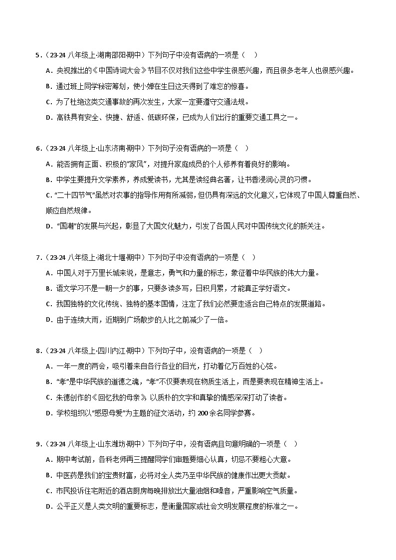 专题03 病句辨识与修改 练习【真题汇编】2024-2025学年八年级语文上学期期中真题分类汇编（统编版全国通用）02