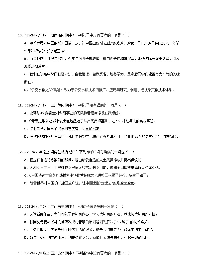 专题03 病句辨识与修改 练习【真题汇编】2024-2025学年八年级语文上学期期中真题分类汇编（统编版全国通用）03