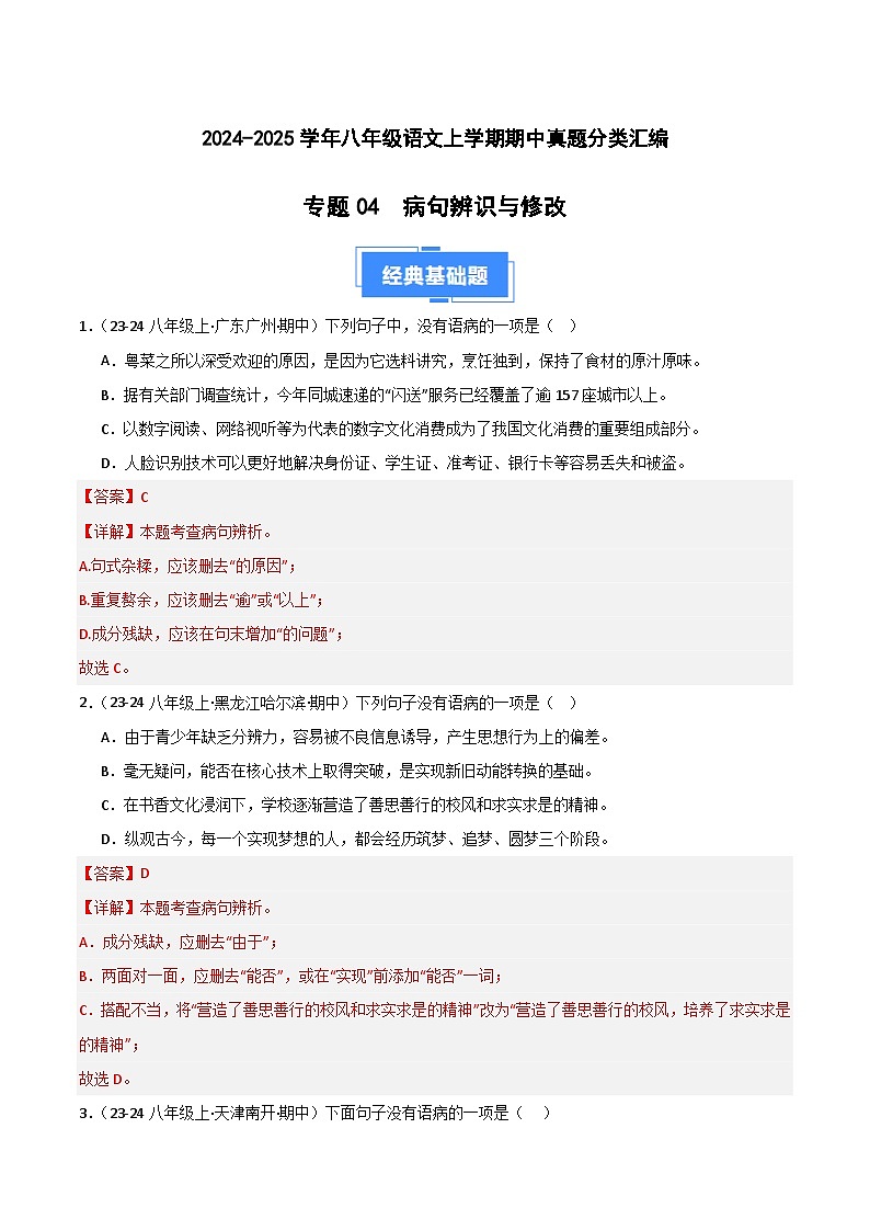 专题03 病句辨识与修改 练习【真题汇编】2024-2025学年八年级语文上学期期中真题分类汇编（统编版全国通用）01