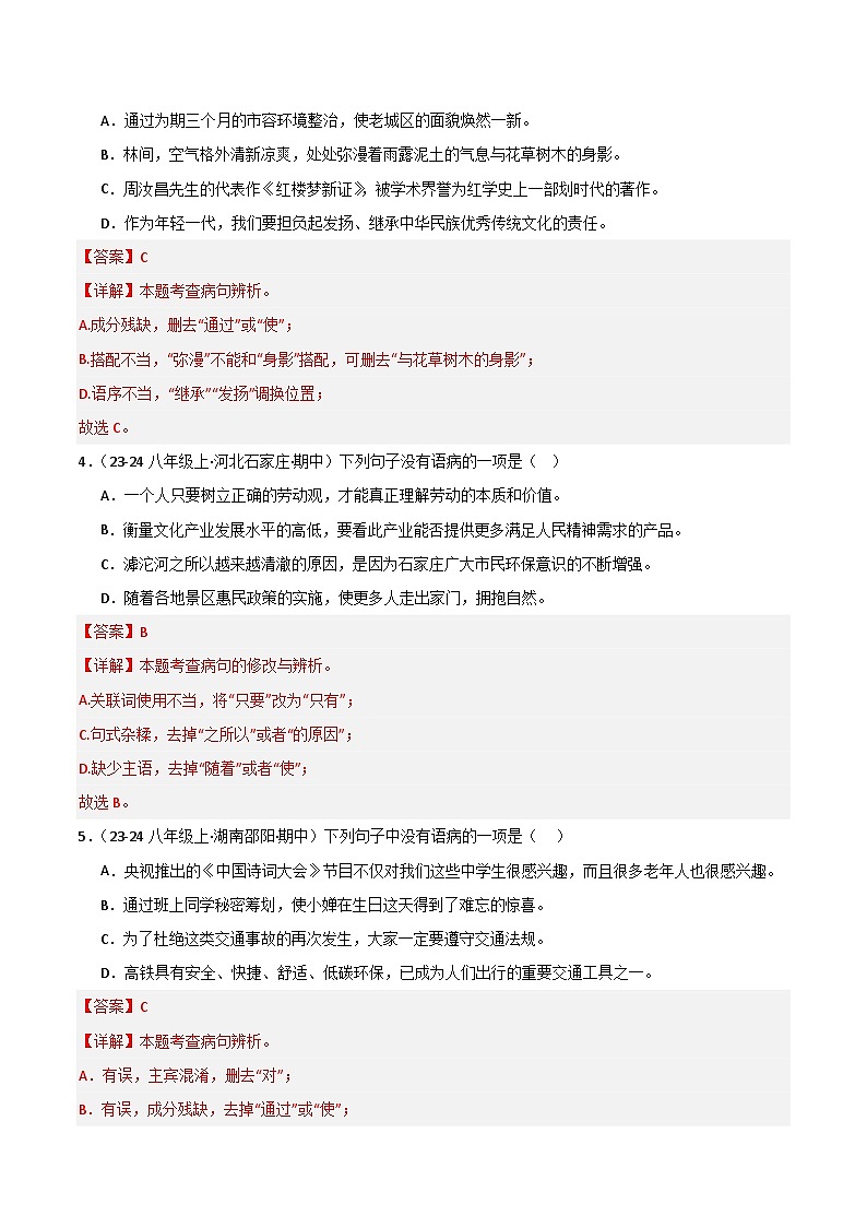 专题03 病句辨识与修改 练习【真题汇编】2024-2025学年八年级语文上学期期中真题分类汇编（统编版全国通用）02