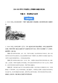 专题05 语言表达 练习【真题汇编】2024-2025学年八年级语文上学期期中真题分类汇编（统编版全国通用）