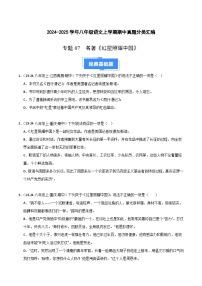 专题07 名著《红星照耀中国》练习（期中热点）【真题汇编】2024-2025学年八年级语文上学期期中真题分类汇编（统编版全国通用）