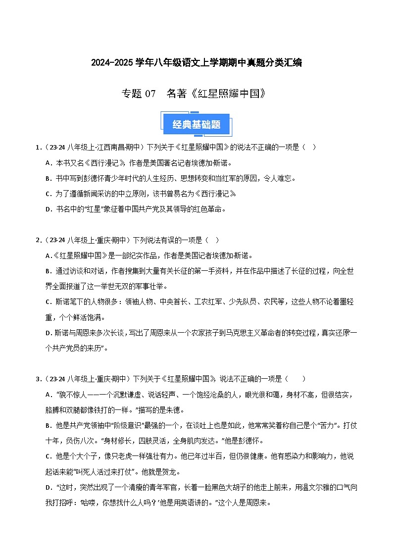 专题07 名著《红星照耀中国》练习（期中热点）【真题汇编】2024-2025学年八年级语文上学期期中真题分类汇编（统编版全国通用）01