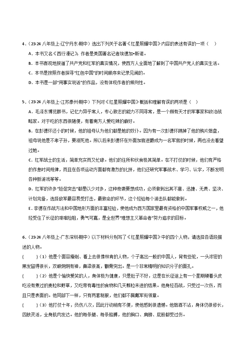 专题07 名著《红星照耀中国》练习（期中热点）【真题汇编】2024-2025学年八年级语文上学期期中真题分类汇编（统编版全国通用）02