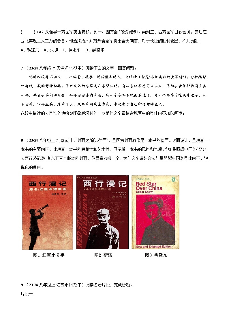专题07 名著《红星照耀中国》练习（期中热点）【真题汇编】2024-2025学年八年级语文上学期期中真题分类汇编（统编版全国通用）03