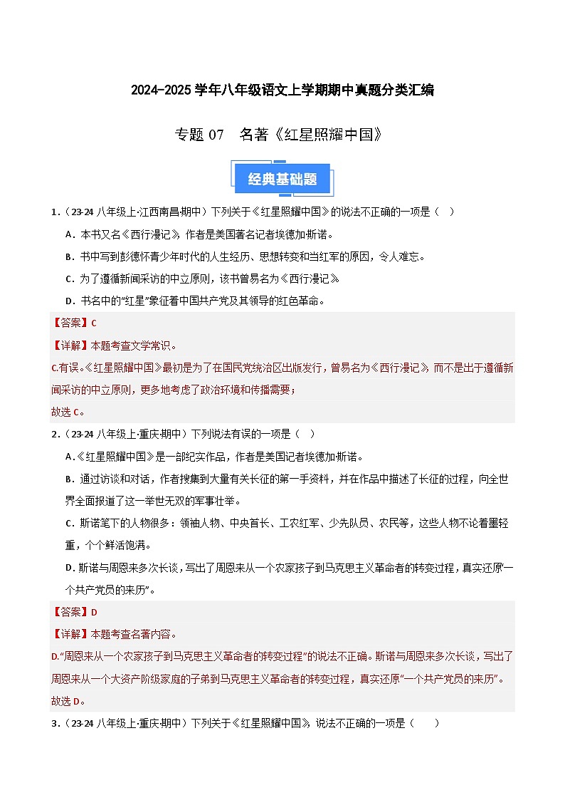 专题07 名著《红星照耀中国》练习（期中热点）【真题汇编】2024-2025学年八年级语文上学期期中真题分类汇编（统编版全国通用）01