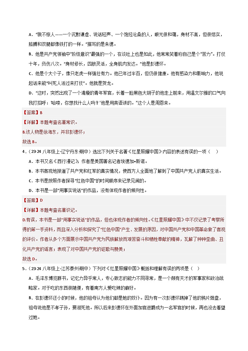 专题07 名著《红星照耀中国》练习（期中热点）【真题汇编】2024-2025学年八年级语文上学期期中真题分类汇编（统编版全国通用）02