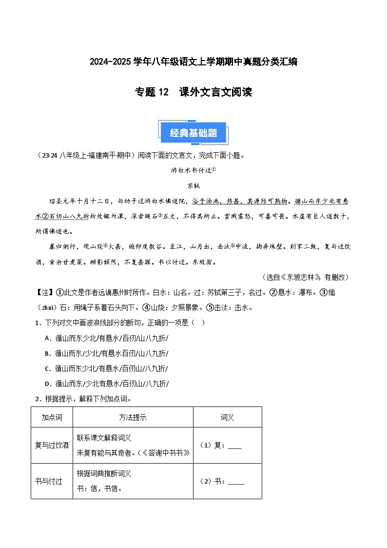 专题12 课外文言文阅读（拓展延伸）（解析版）第1页
