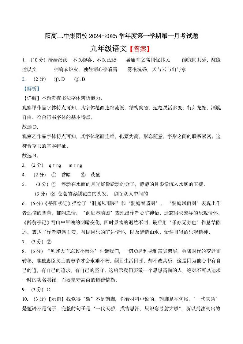 阳高二中集团校2024-2025第一次月考九年级语文答案第1页
