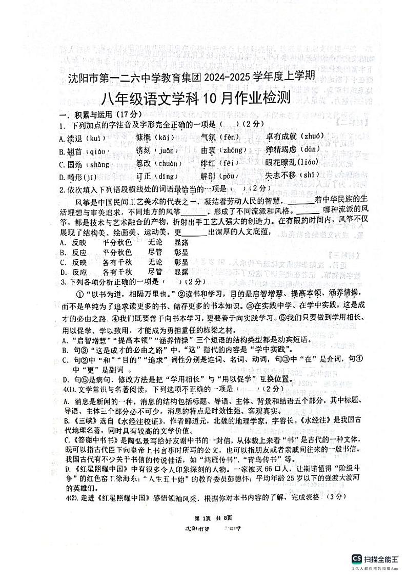 126集团2024-2025八年级语文10月月考第1页