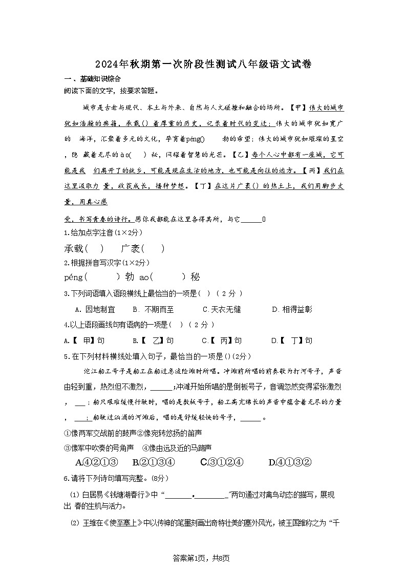 河南省南阳市第二十一学校等校联考2024-2025学年八年级上学期10月月考语文试题01
