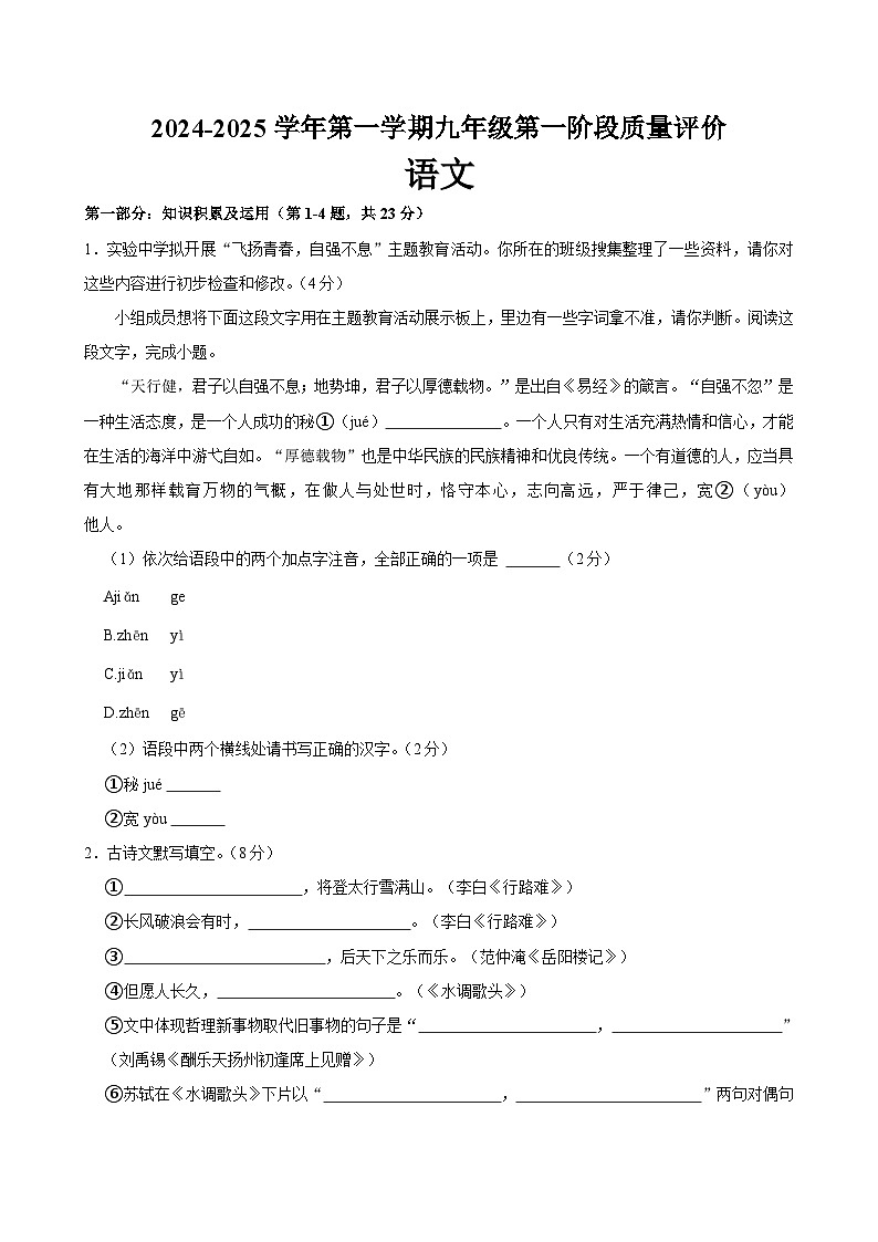 河北省沧州市东光县五校联考2024-2025学年九年级上学期10月月考语文试题第1页