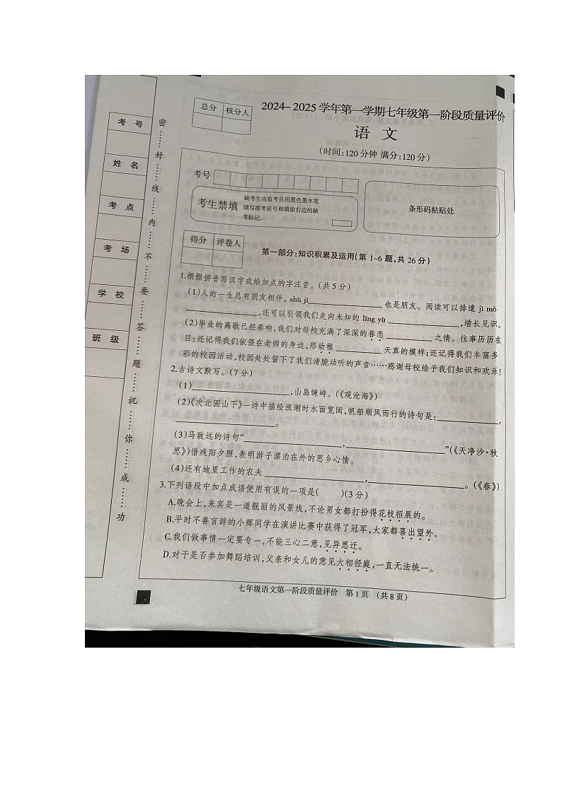 河北省沧州市东光县五校联考2024-2025学年七年级上学期10月月考语文试题第1页