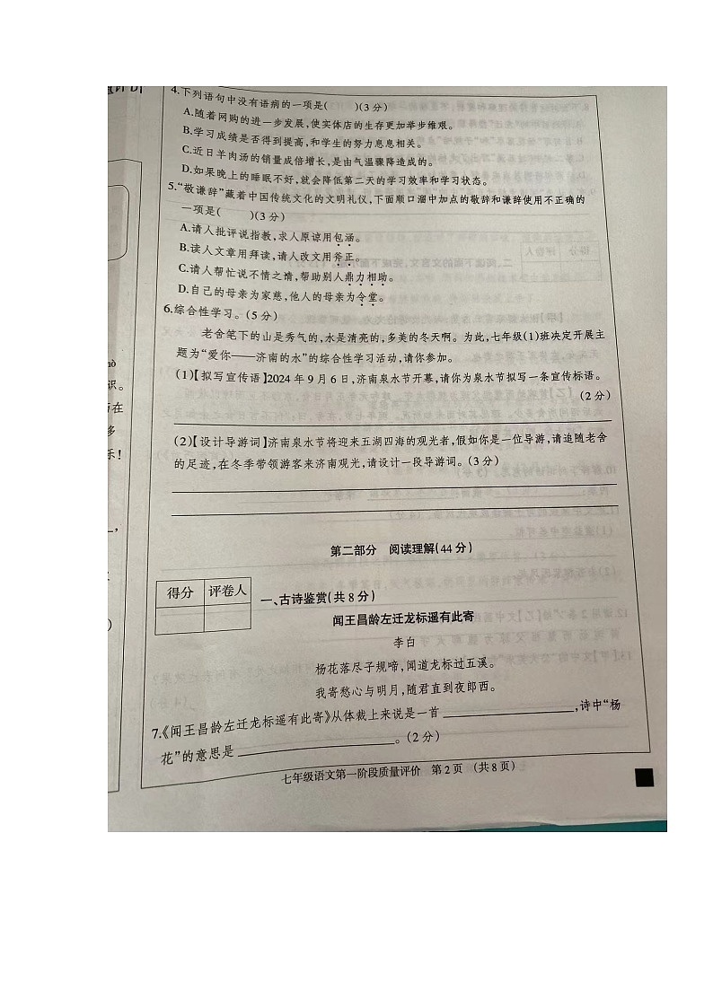 河北省沧州市东光县五校联考2024-2025学年七年级上学期10月月考语文试题第2页