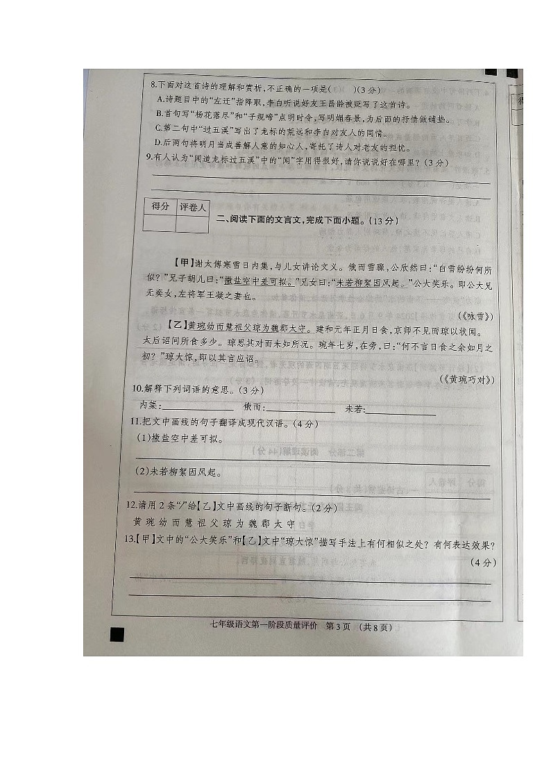 河北省沧州市东光县五校联考2024-2025学年七年级上学期10月月考语文试题第3页