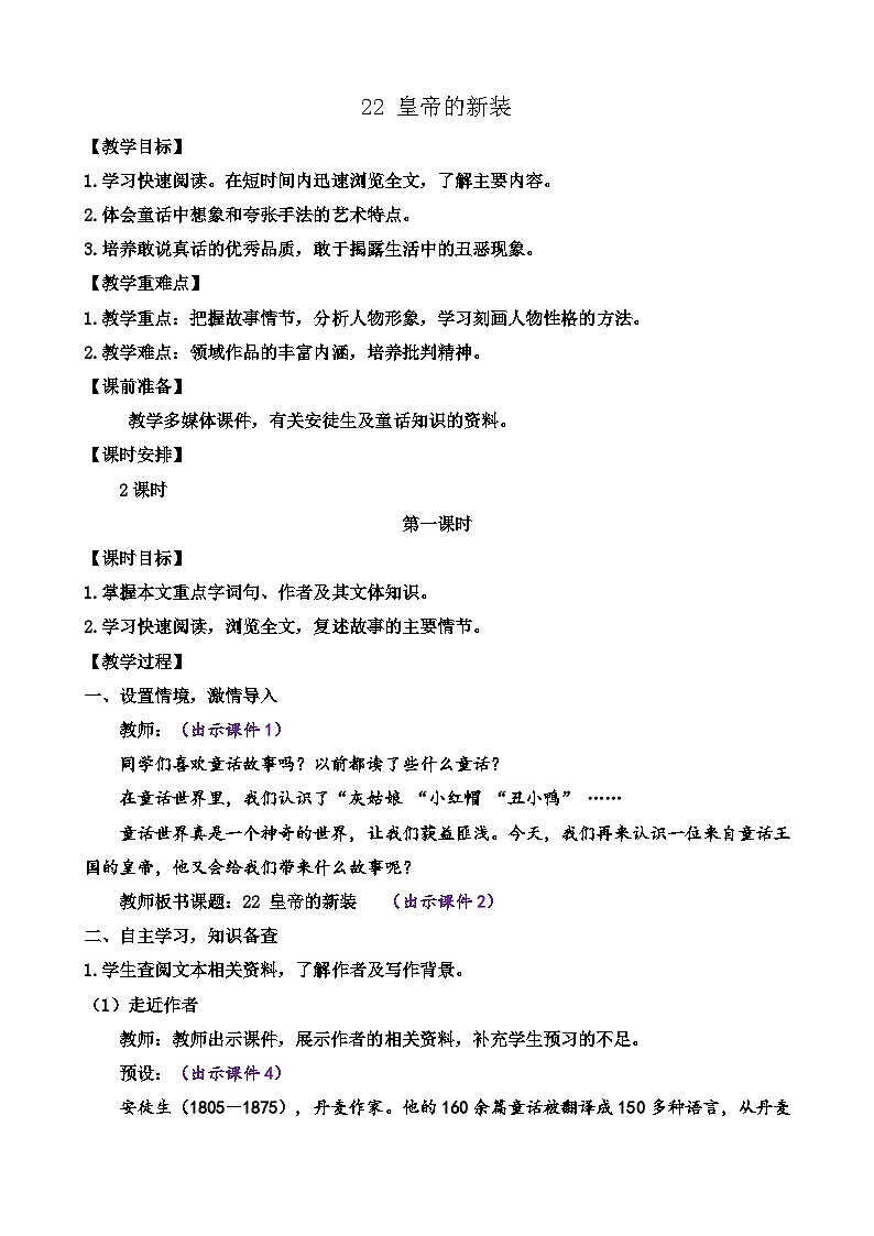 人教版（2024)语文七年级上册 第6单元 22 皇帝的新装 PPT课件+教案+练习+说课稿01