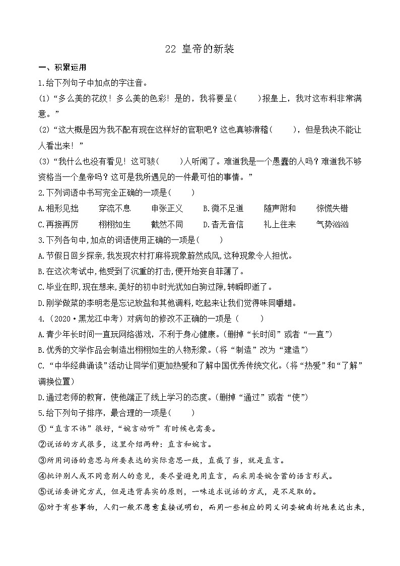人教版（2024)语文七年级上册 第6单元 22 皇帝的新装 PPT课件+教案+练习+说课稿01