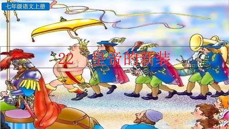 人教版（2024)语文七年级上册 第6单元 22 皇帝的新装 PPT课件+教案+练习+说课稿01