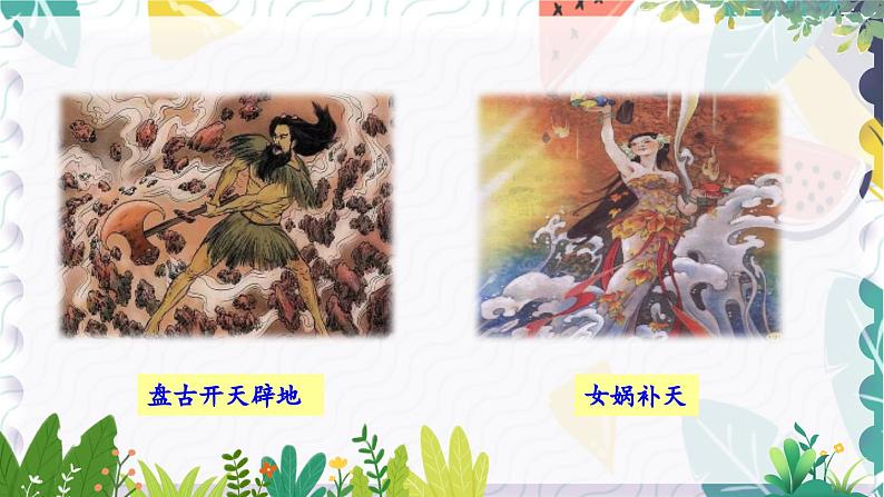 23 女娲造人第2页